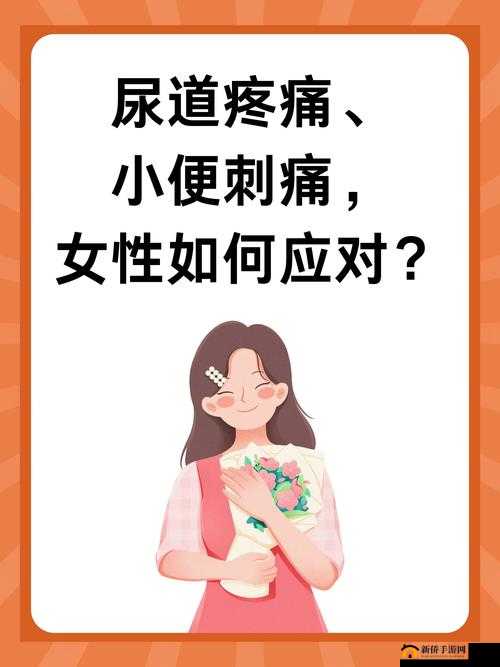做了爱后尿道疼痛小便刺痛：原因与应对之策