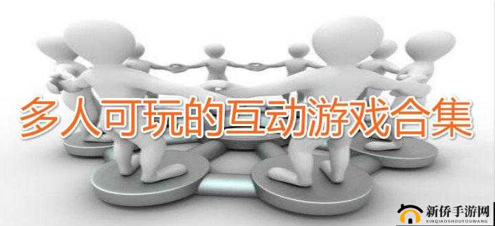 人多一起换着玩：多人互动新玩法