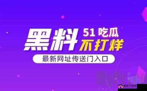 51 吃瓜官网：最新吃瓜资讯聚集地