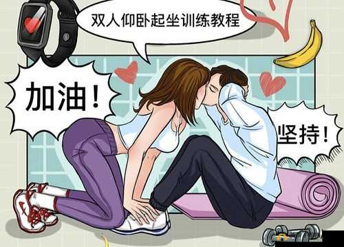 男女上下 120 秒：激情与挑战
