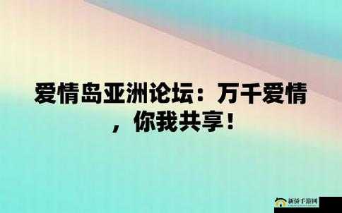 爱情岛亚洲论坛精品：探索爱情的奥秘