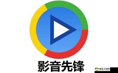 色先锋影音：一款视频播放软件