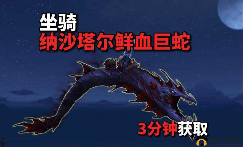 魔兽世界8.0：纳沙塔尔鲜血巨蛇全攻略