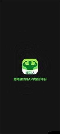 绿巨人 app 无限观看黑科技版：超越想象的视觉盛宴