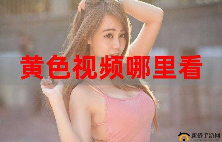 黄色视频网站免费观看无需付费即可畅享