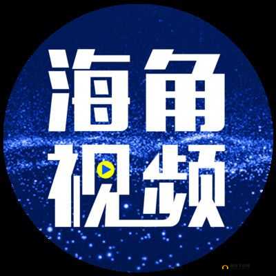 海角 hjdo43.CCm：独特的网络角落