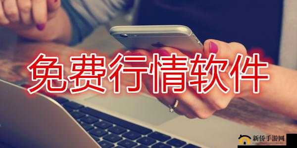 免费的行情软件app网站：精准投资好帮手