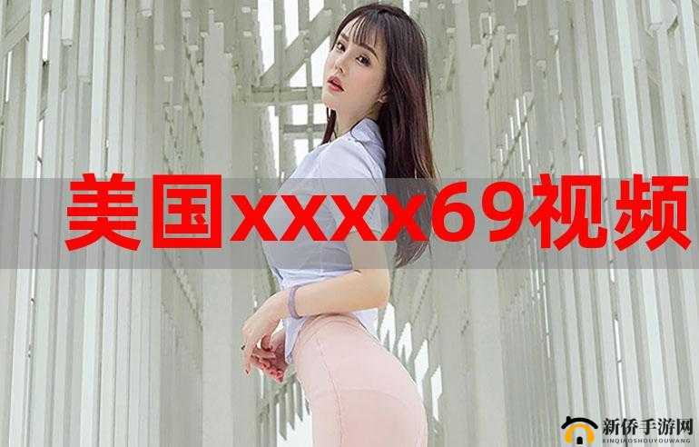 xxxx69 日本相关内容探讨