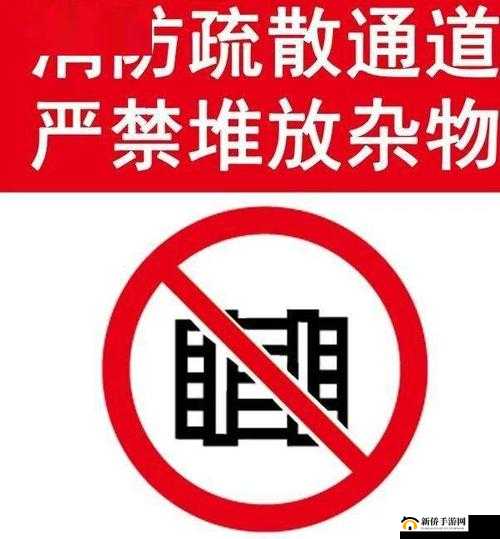 禁处无遮挡需注意安全防范