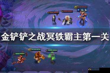 金铲铲之战：冥铁霸主第一关攻略