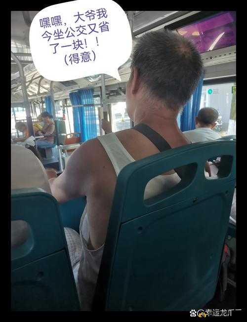 坐最后一排被 C 的尴尬遭遇：公交车上的隐秘角落