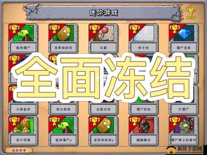 植物大战僵尸：全面冻结，如何轻松过关