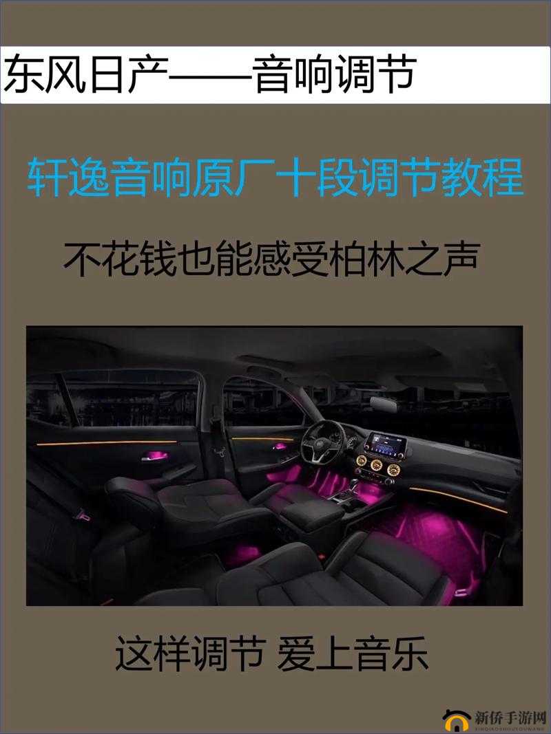日产一线二线三线自带环绕音效功能畅享极致听觉盛宴