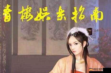 青楼传媒：筑梦娱乐新纪元