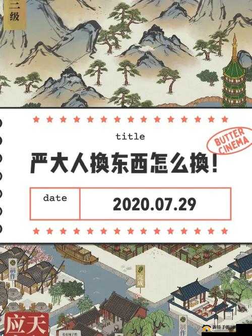 江南百景图严大人交换物品及攻略全解析