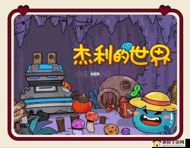 杰利的世界新手攻略：玩法技巧全解析