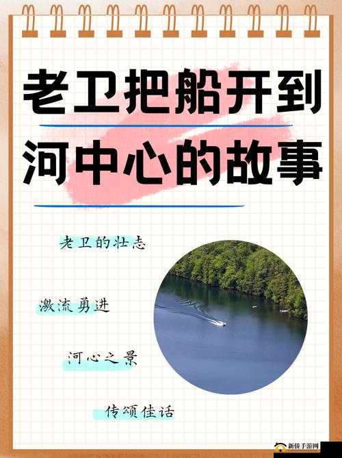 老卫将船开到河中心啦