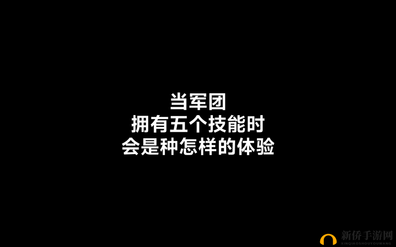 全民英杰传游戏攻略，全面剖析军团技能属性，助你战无不胜