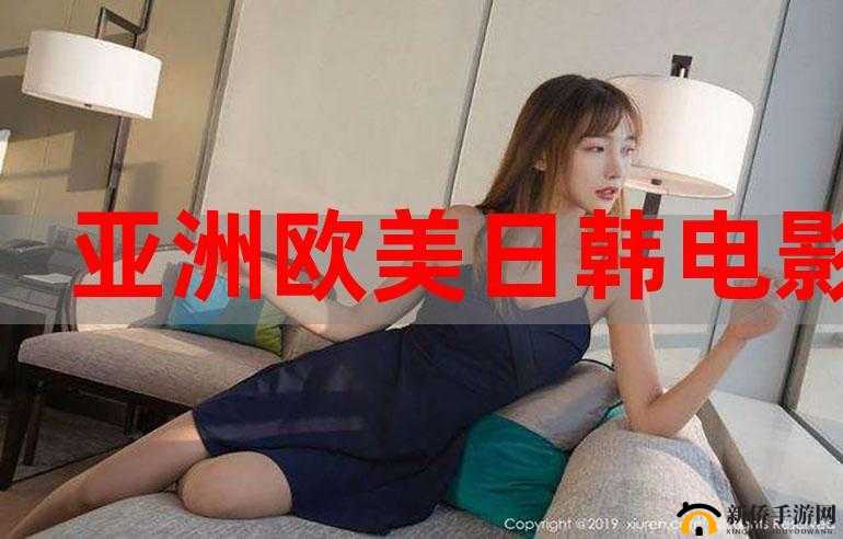 亚洲区欧美日韩综合：探索多元文化影视的精彩世界