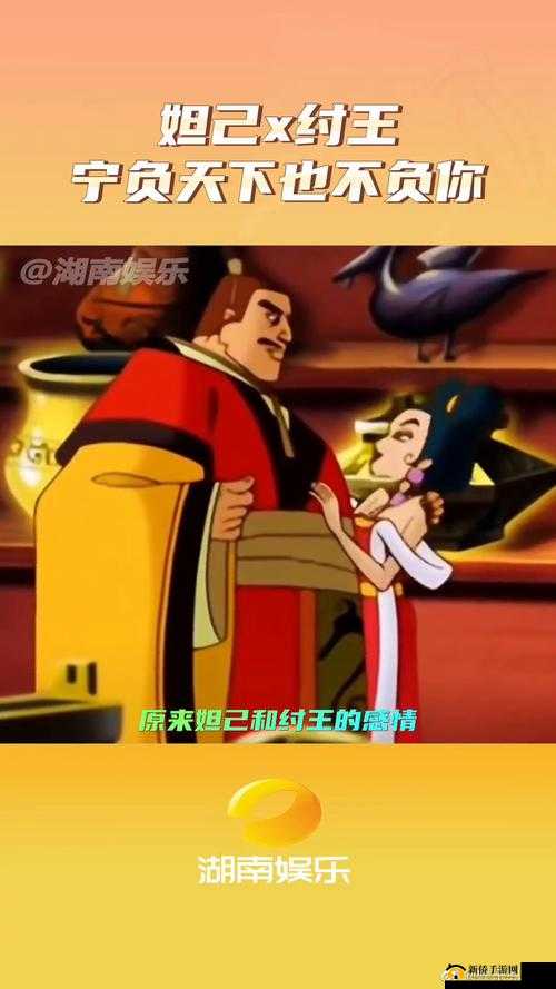 纣王与妲己：一段禁忌的爱情故事