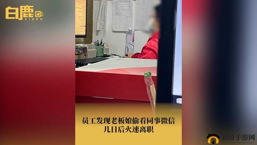 老板娘偷看微信员工火速离职引热议