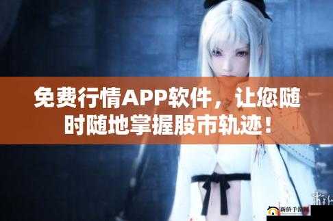 免费行情软件网站下载大全，满足你的投资需求