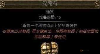 流放之路深度指南，混沌石的高效获得、策略使用与科学管理