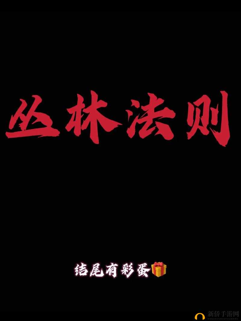 丛林法则，生存挑战、激烈竞争与卓越智慧相互交织的生态系统