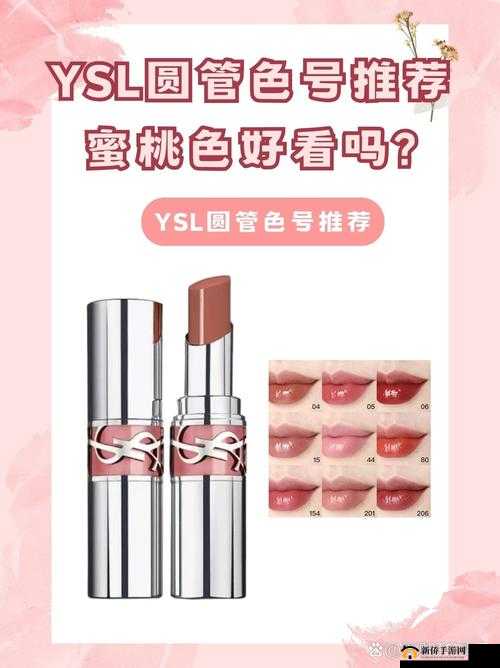 ysl 蜜桃色推荐：打造甜美迷人唇色