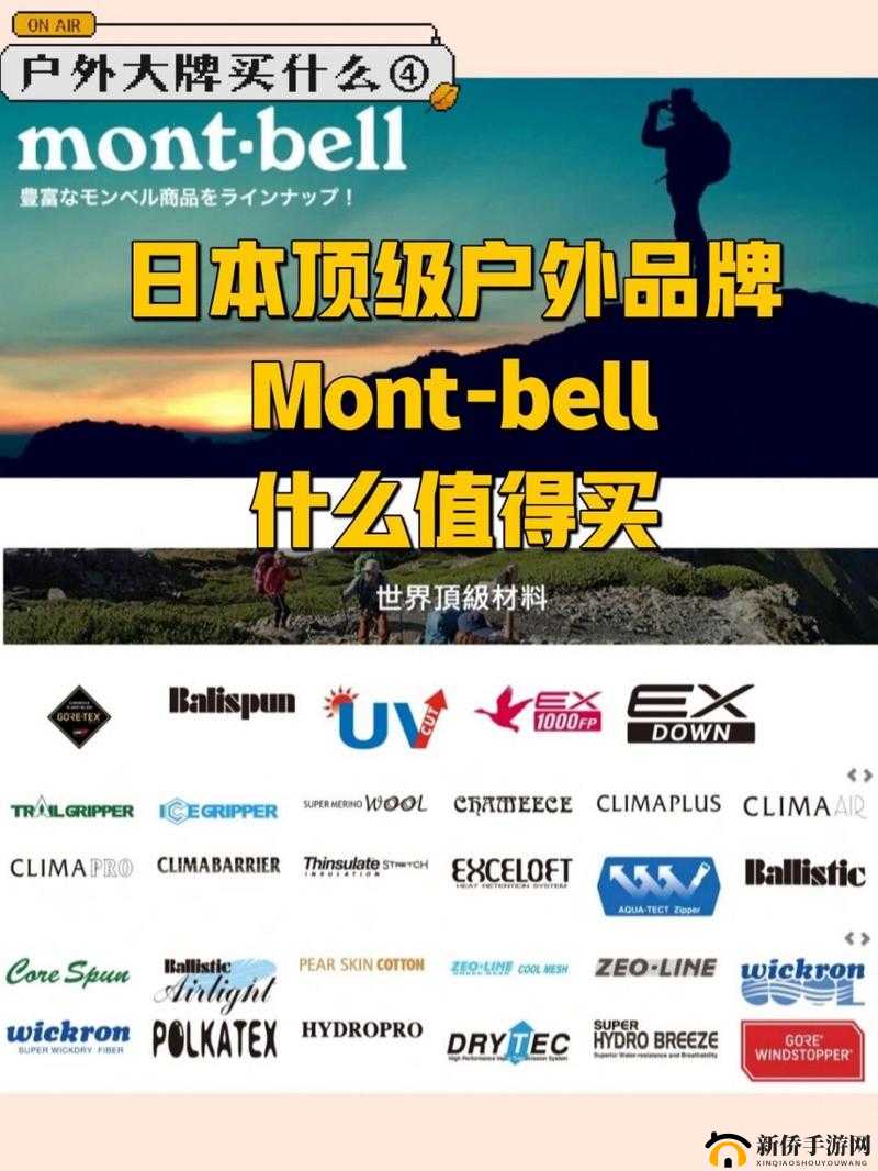 日本户外品牌 montbell：探索自然的专业之选
