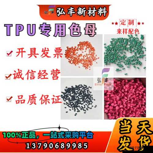 tpu 色母和子色母的性能即将开放：全新色彩体验，敬请期待