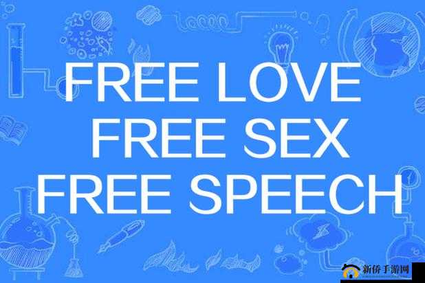 free sex亚美：性教育与文化的多元呈现