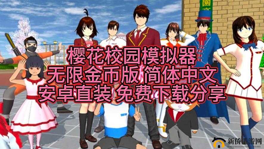 樱花校园无广告版怎么下载：安全可靠的下载渠道推荐