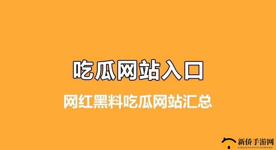 国产热门事件黑料吃瓜网汇总：众多惊人内幕全披露