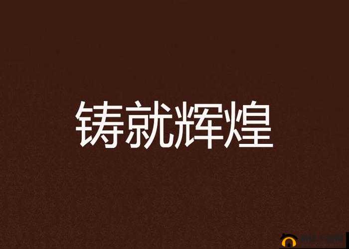 99 国精产品灬源：传承经典，铸就辉煌