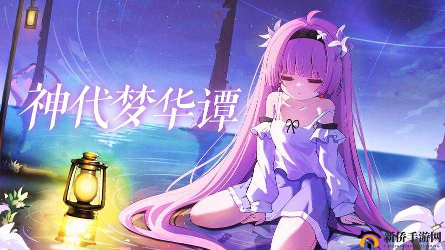 神代梦华谭，深入探索并解锁奇幻世界中独特名词的奥秘密码