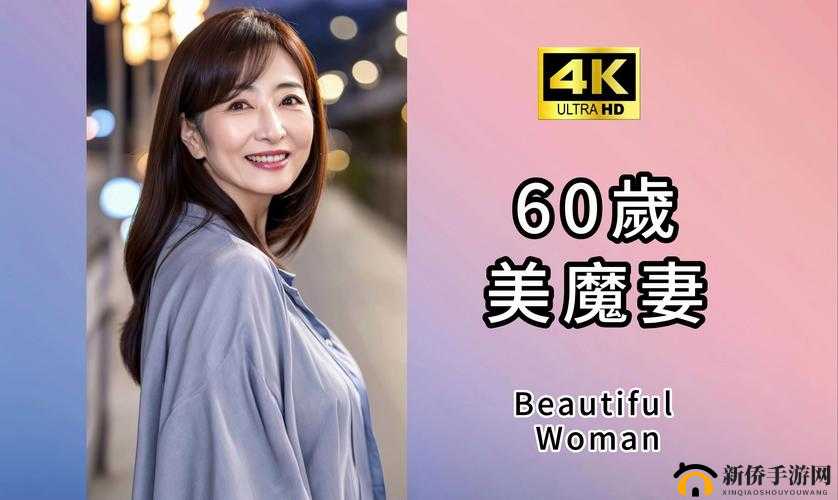 熟女人妻の私密视频：婚姻之外的别样风情