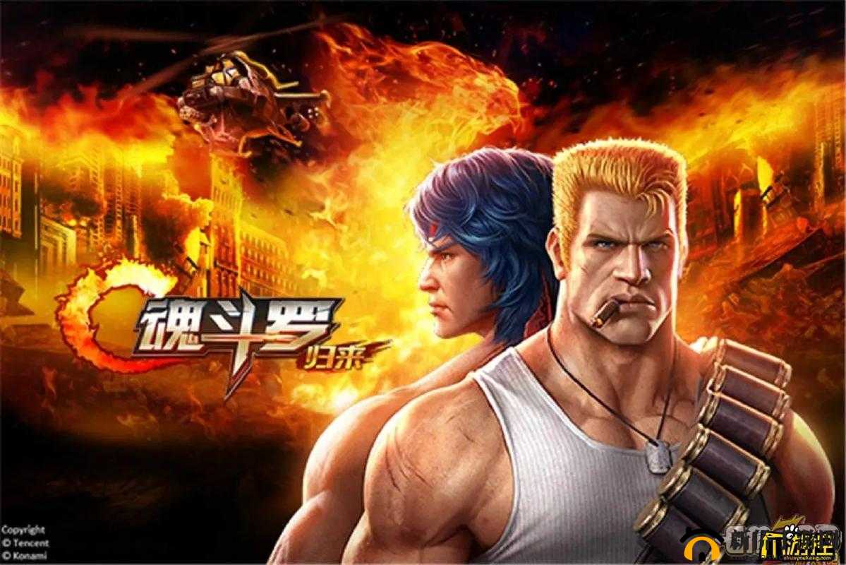 魂斗罗归来，无限火力模式开启，畅享燃爆战场的极致射击快感