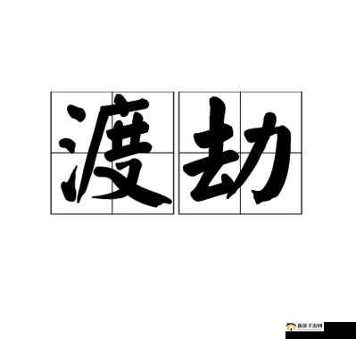 在寻仙手游中，渡劫是提升角色实力、解锁更多游戏内容的重要阶段。然而，渡劫并非易事，需要玩家做好充分的准备，掌握一定的方法和技巧。以下将详细介绍如何在寻仙手游中成功渡劫。