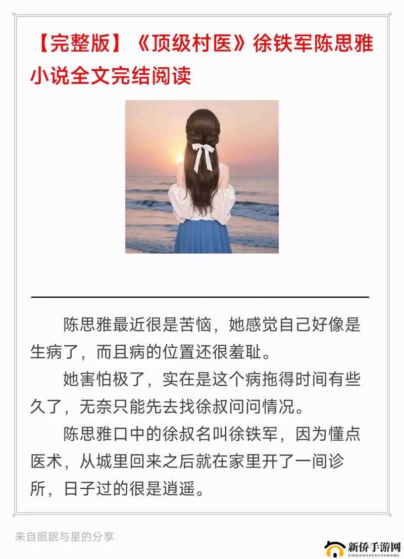 顶级村医全文免费笔趣阁：领略乡村医疗传奇故事