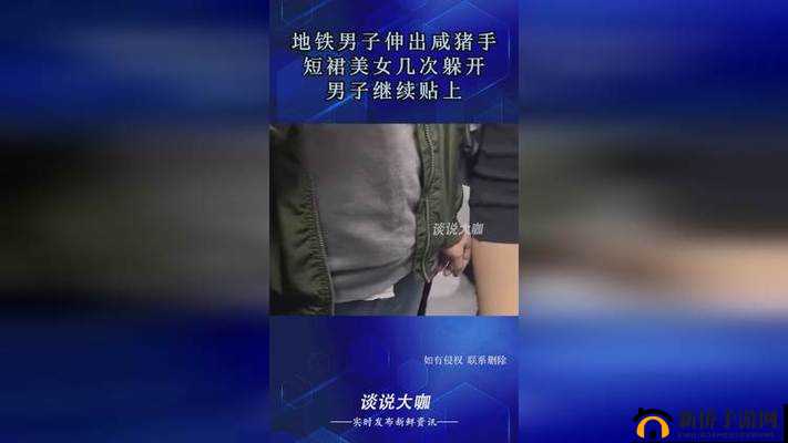 遇到咸猪手不躲避还配合：这种行为背后的深层原因令人震惊