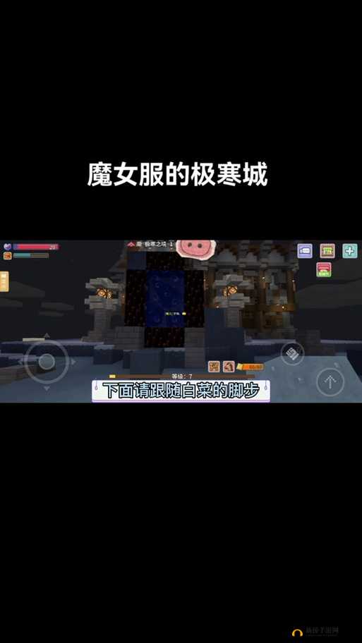 探索奶块游戏世界，极寒之境详细位置信息及进入方法一览