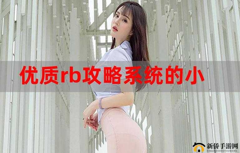 优质 RB 攻略系统!- 畅游游戏世界的必备指南