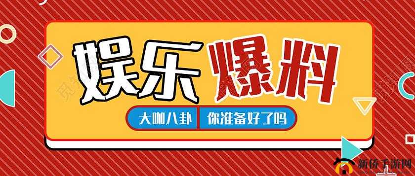 吃瓜不打烊——八卦爆料不停歇