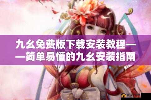 9·幺老版安装详细教程及注意事项说明