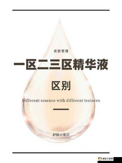 国产精华液 1 区 2 区区别：成分功效及适用肤质深度剖析