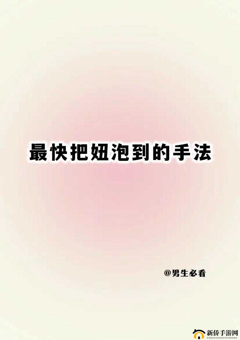 泡妞技巧大揭秘：掌握这几招，让你轻松赢得她的心