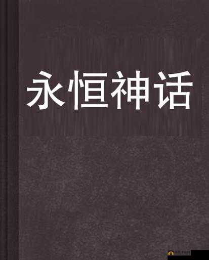 神话永恒，深入探索无尽传说之旅，解锁并掌握财富与荣耀的终极密钥