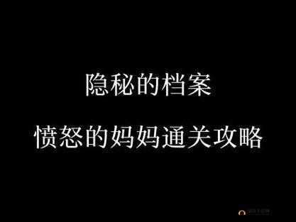 隐秘的档案：愤怒的妈妈究竟如何度过难关