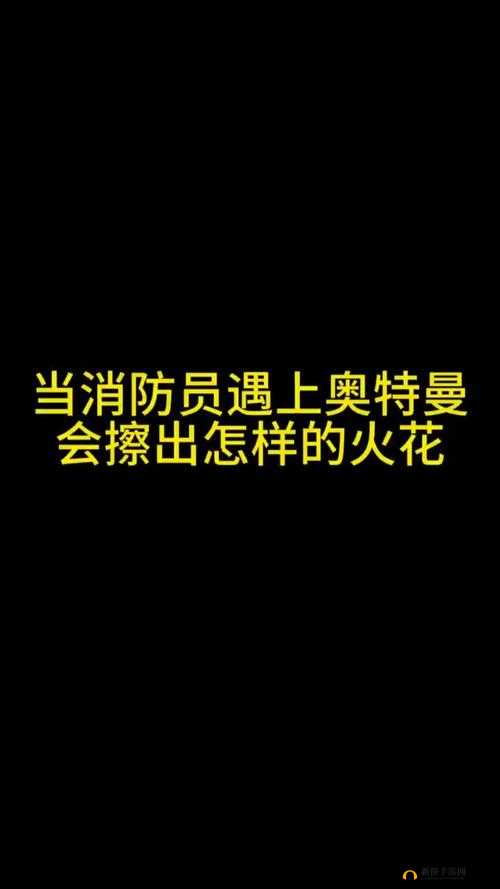 当消防员遇上肉食系，会碰撞出怎样的火花？